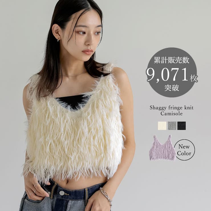 累計販売枚数10,000枚突破！]シャギーフリンジニットキャミソール[品番