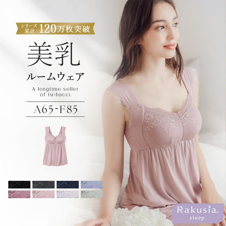 シリーズ累計120万枚突破！】《ラクシア for room》ナイトブラキャミソ