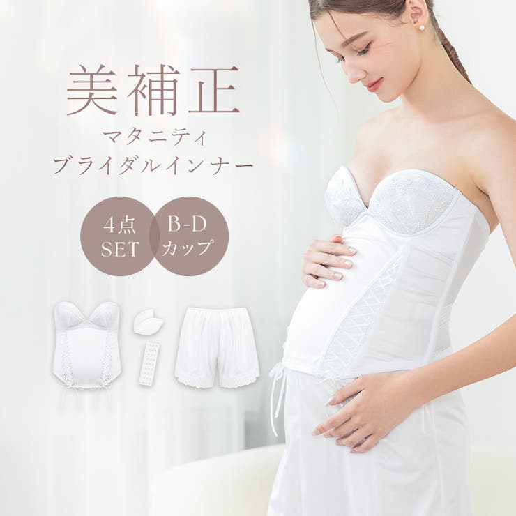 マタニティブライダルインナー 4点セット B70～D85《ブライダル
