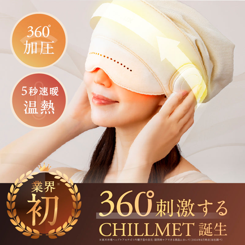 360°加圧で頭と目元を癒す】NIPLUX CHILLMET エア加圧ヘッドケア帽子