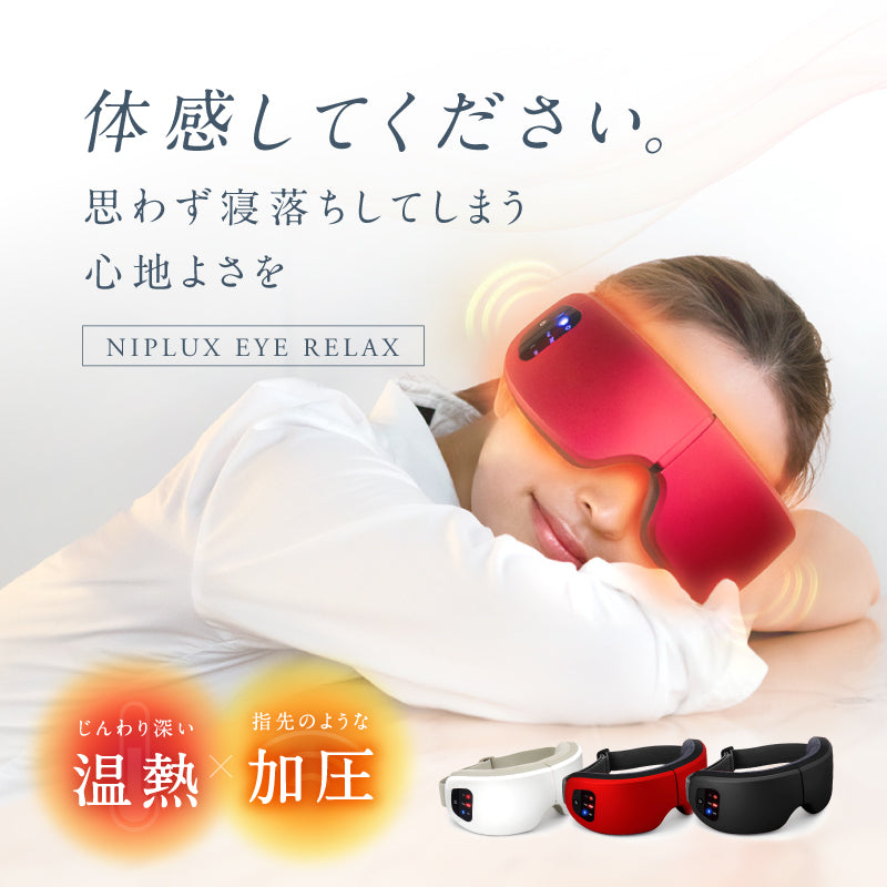 NIPLUX公式店】NIPLUX EYE RELAX│加圧と温熱で目元じんわ～り