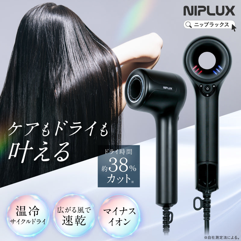 NIPLUX公式店】Hair Dryer│ヘアドライヤー│温冷サイクドライ│速乾大