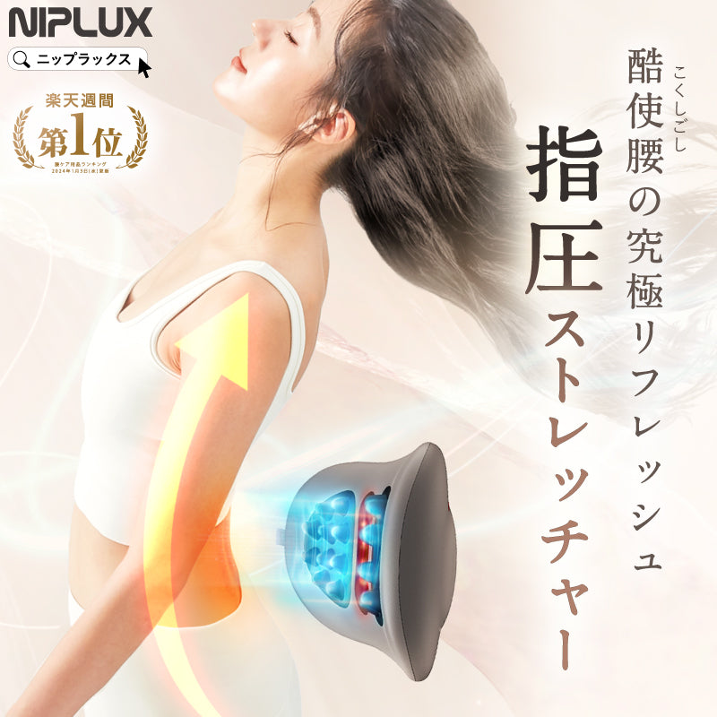 NIPLUX公式店】WAISTUPREMS│酷使腰の究極リフレッシュ刺激スト