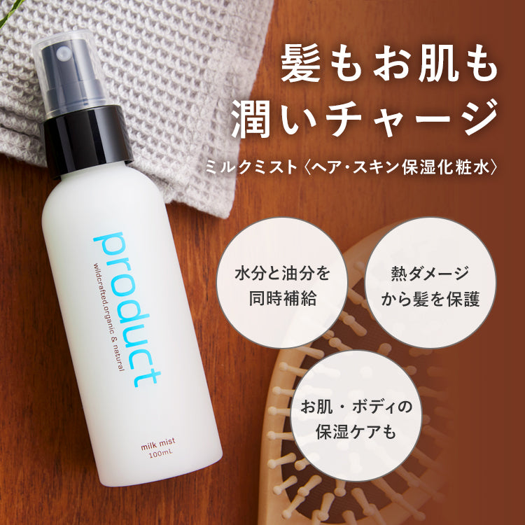 公式】ミルクミスト - product（ザ・プロダクト）オンラインストア