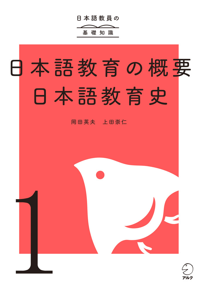 アルク登録日本語教員養成セット | 日本語教員試験対応教材 | アルク