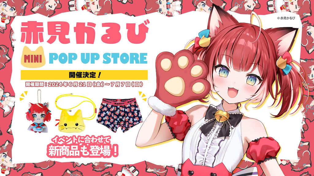 赤見かるび】 mini POP UP STORE開催！ – インフォレンズ・ギーク
