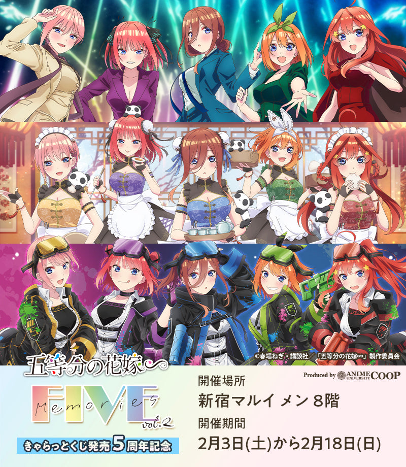 きゃらっとくじ発売5周年記念「五等分の花嫁∽」～FIVE Memories～vol