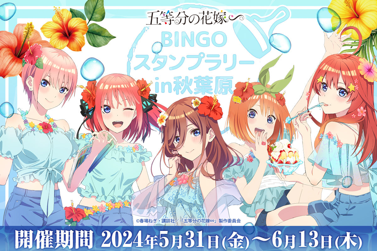 TVスペシャルアニメ「五等分の花嫁∽」BINGOスタンプラリー in 秋葉原