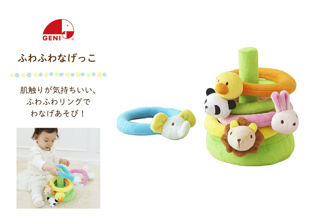 Ed.Inter (エド・インター) GENI (ジェニ) ふわふわなげっこ J261065