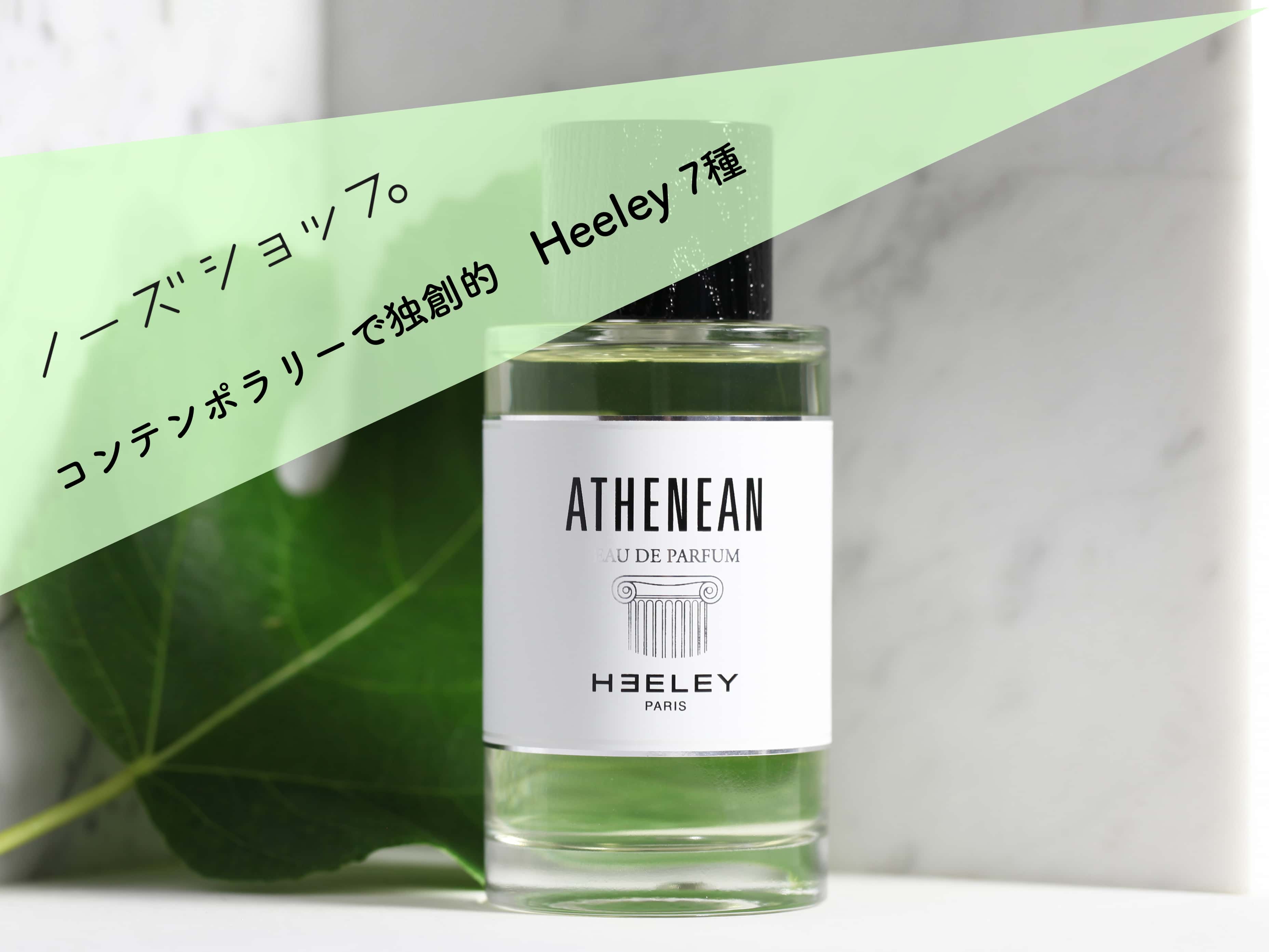 コンテンポラリーで独創的 Heeley – NOSE SHOP