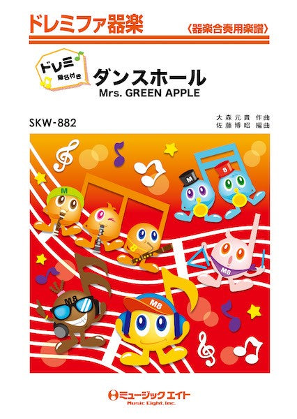 器楽合奏 | SKW826 ドレミファ器楽（ドレミ階名付き） カイト