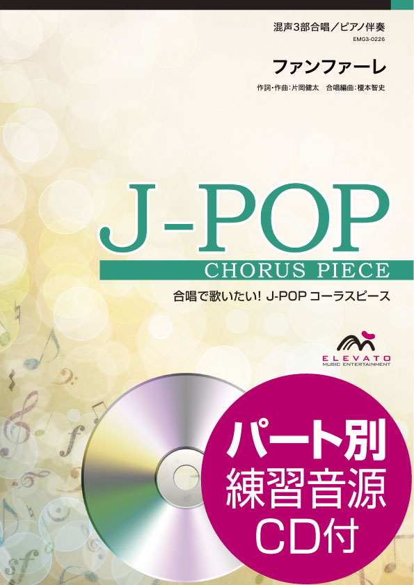 合唱 | J－POPコーラスピース 混声3部合唱（ソプラノ・アルト