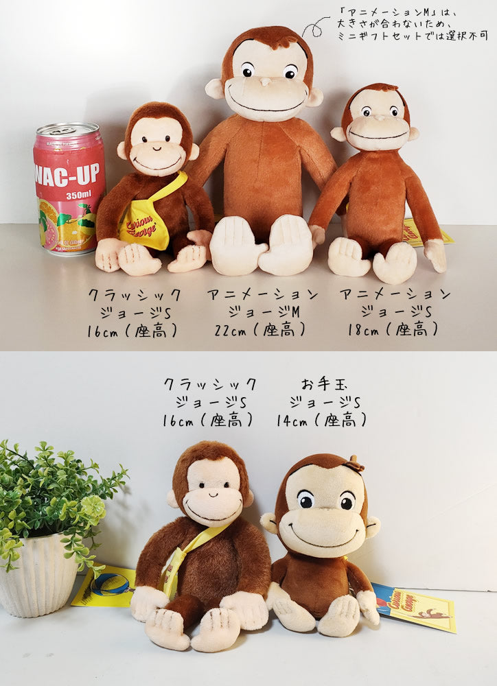 残1個】ぬいぐるみ【おさるのジョージSクラシック】をセットに追加する