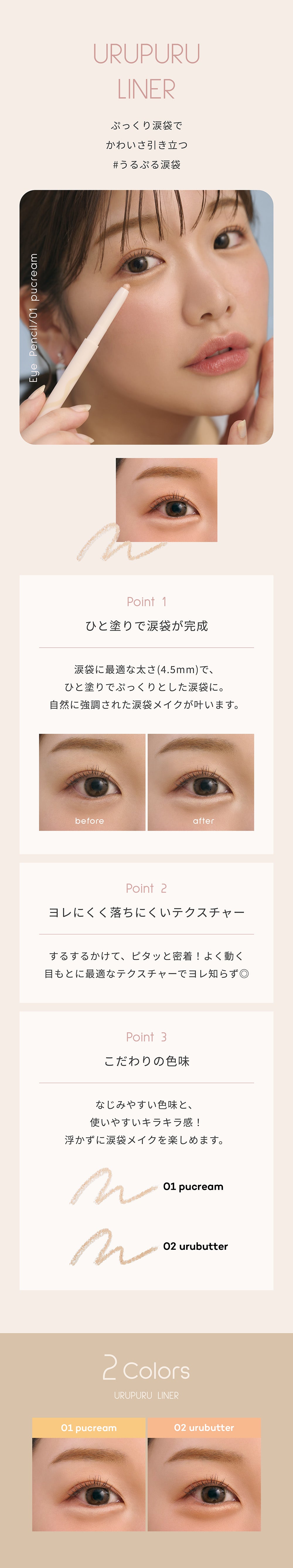 URUPURU LINER 01 #pucream うるぷる涙袋ライナー 01 ぷっくりーむ