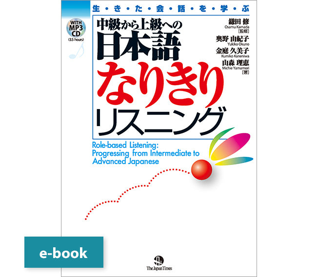 中級から上級への日本語 – ジャパンタイムズ出版 デジタルストア