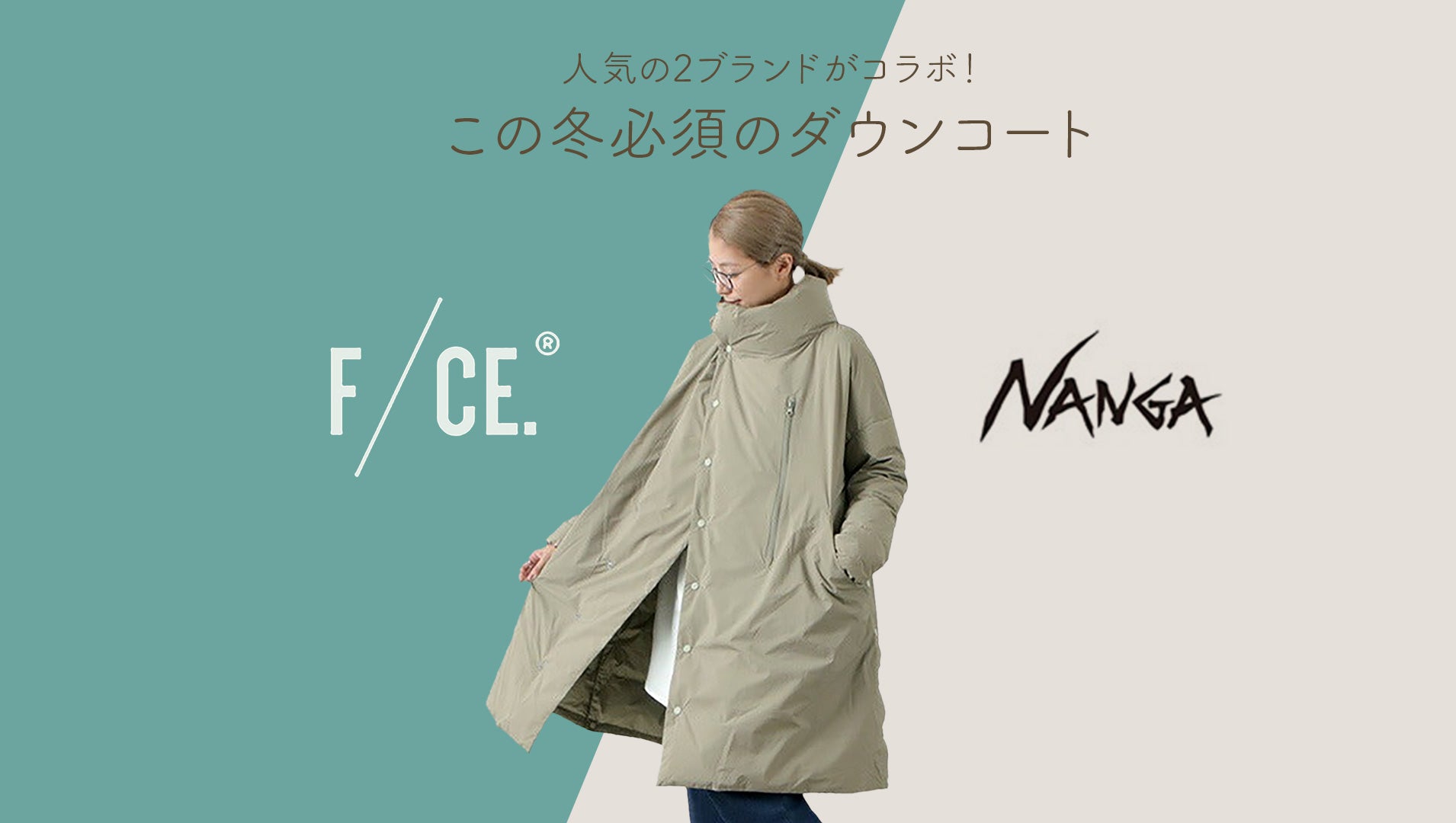 あのF/CEとNANGAがコラボ！この冬必須のダウンコートーレディースー