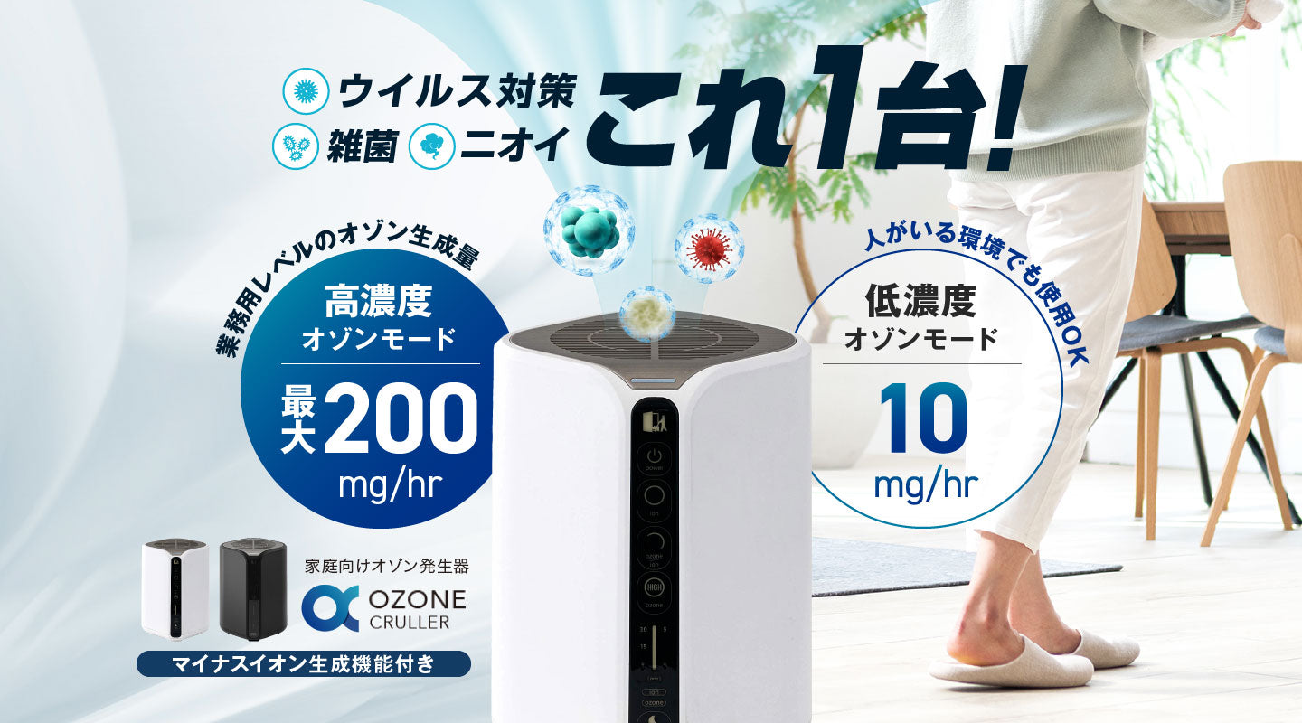オゾンクルーラー｜低濃度・高濃度モードで人にやさしいウイルス対策