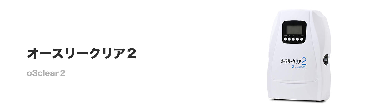 FAQ： オースリークリア2について - オゾンマート