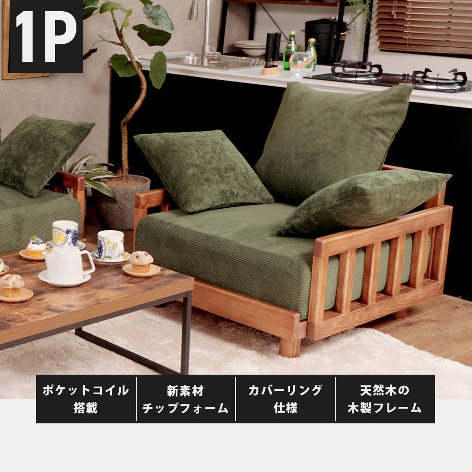 ソファ ソファー 天然木 木製 1人掛け 一人掛け 1P ワイド カバー
