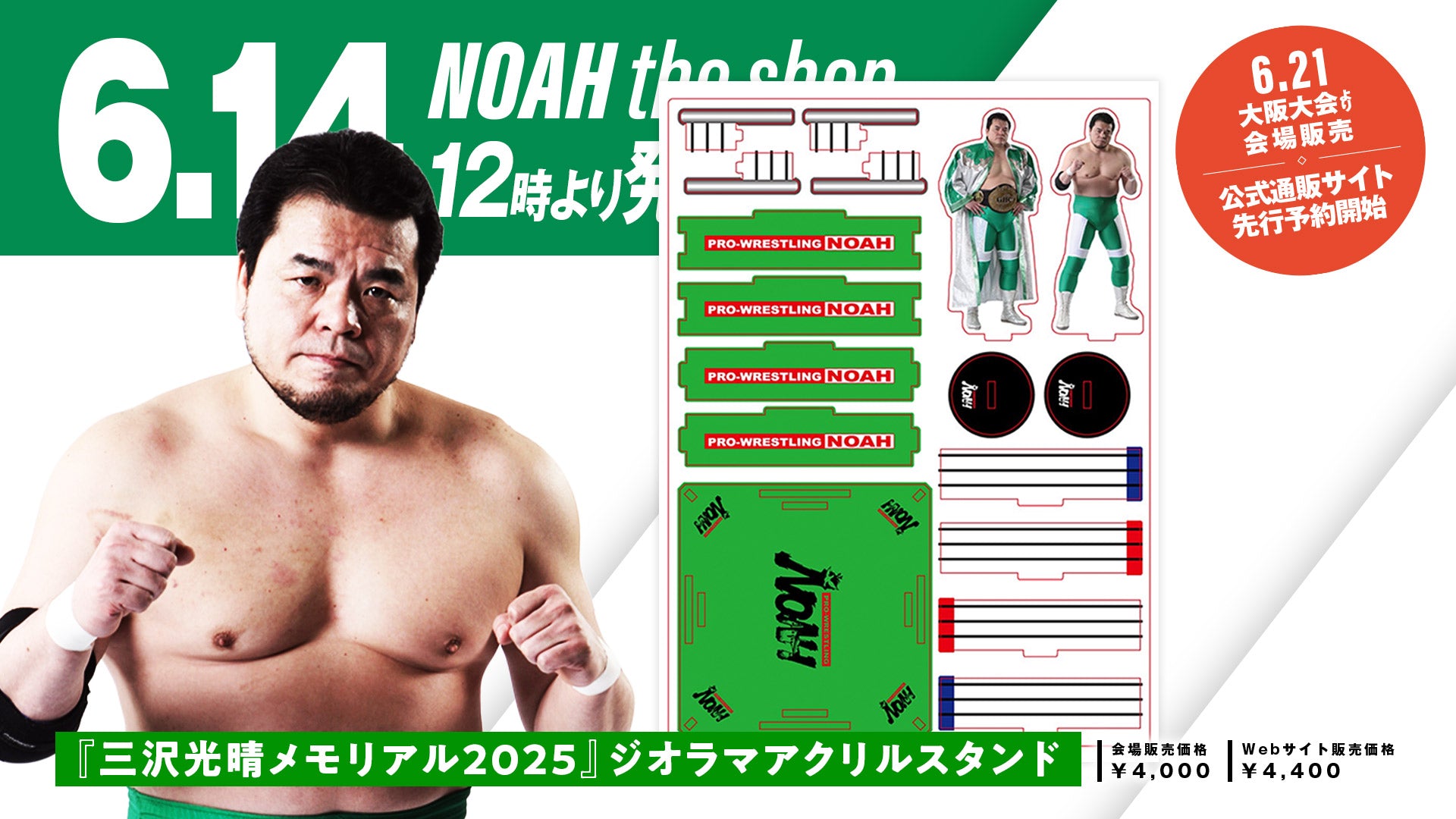 プロレスリング・ノアの6月は三沢さんメモリアル月間に～ 「三沢光晴