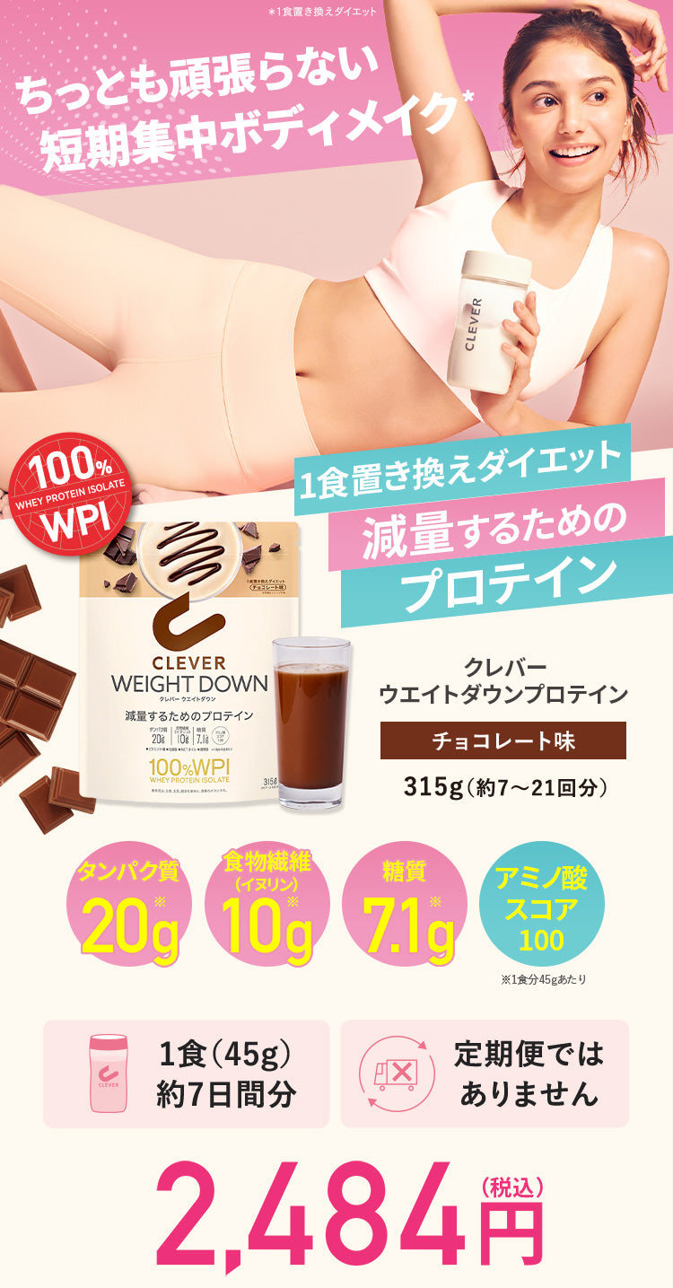 チョコレート味 315G ウエイトダウン プロテイン クレバー - NatureLab