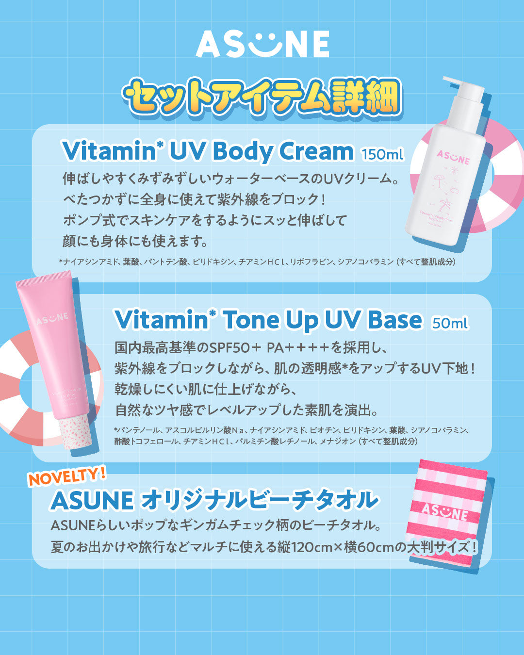 🏝️🌤️ASUNE Vitamin*¹ UV Setの発売決定🌤️🏝️