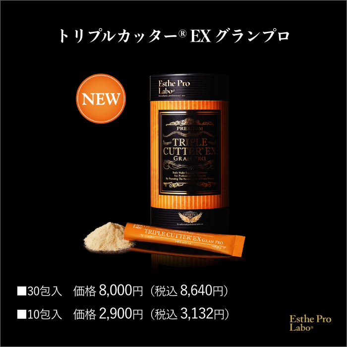 トリプルカッターEX グランプロ – 【エステプロ・ラボ公式】オンライン