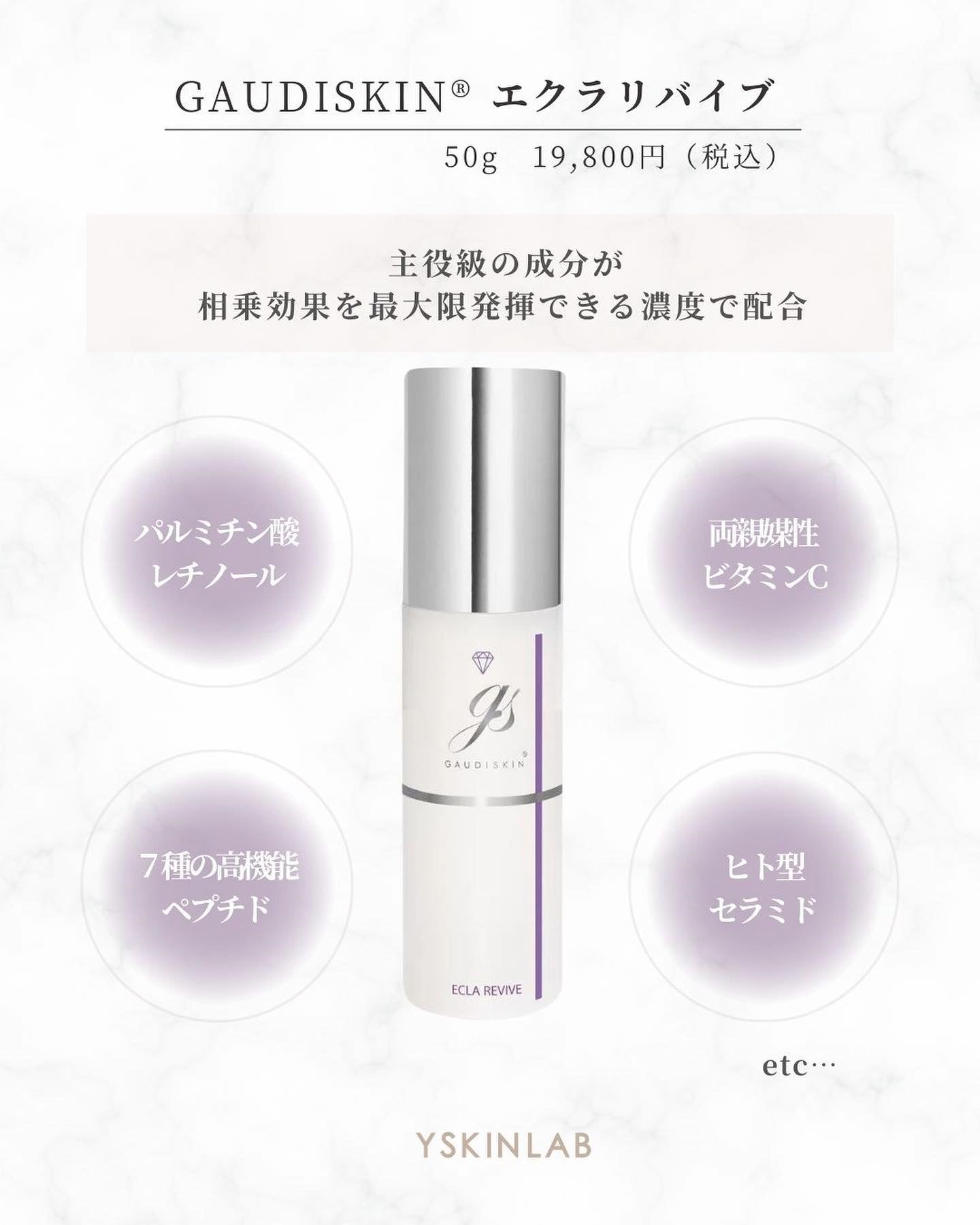 ガウディスキン「エクラリバイブ」は主役級の美容成分たっぷり