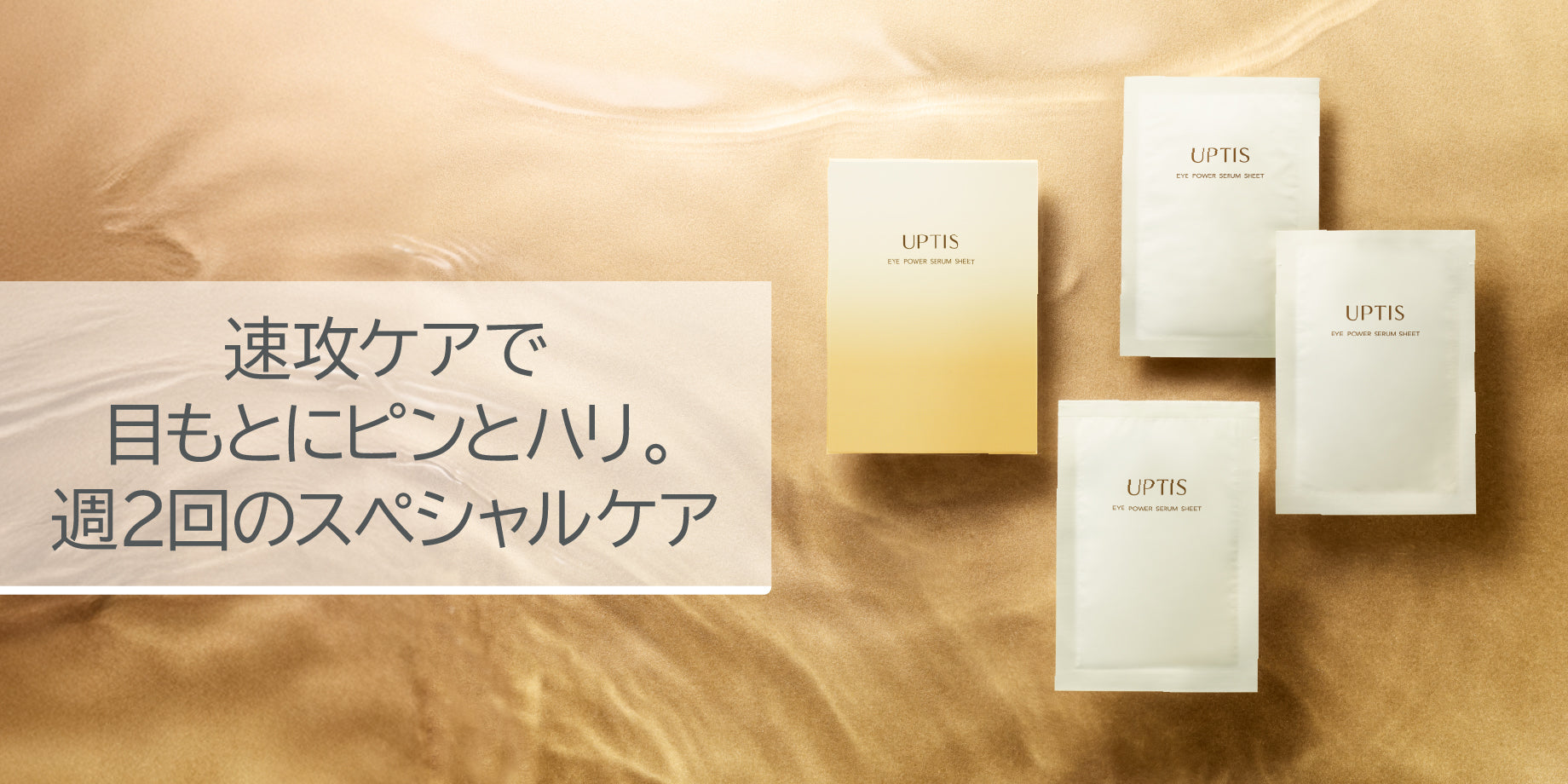 目もと用シート｜貼る美容液 目もと・口もとケア ハリ 弾力 – SIMIUS