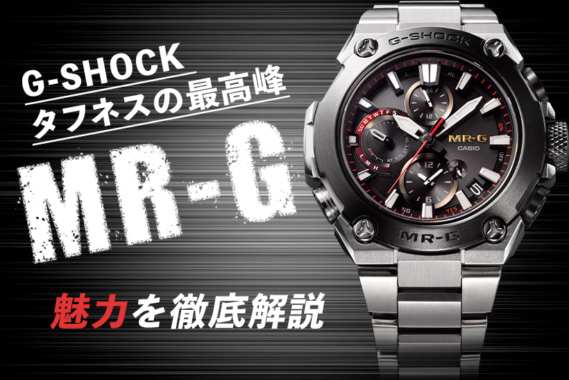大人気腕時計ブランドG-SHOCK最高峰モデル MR-Gの魅力について徹底解説