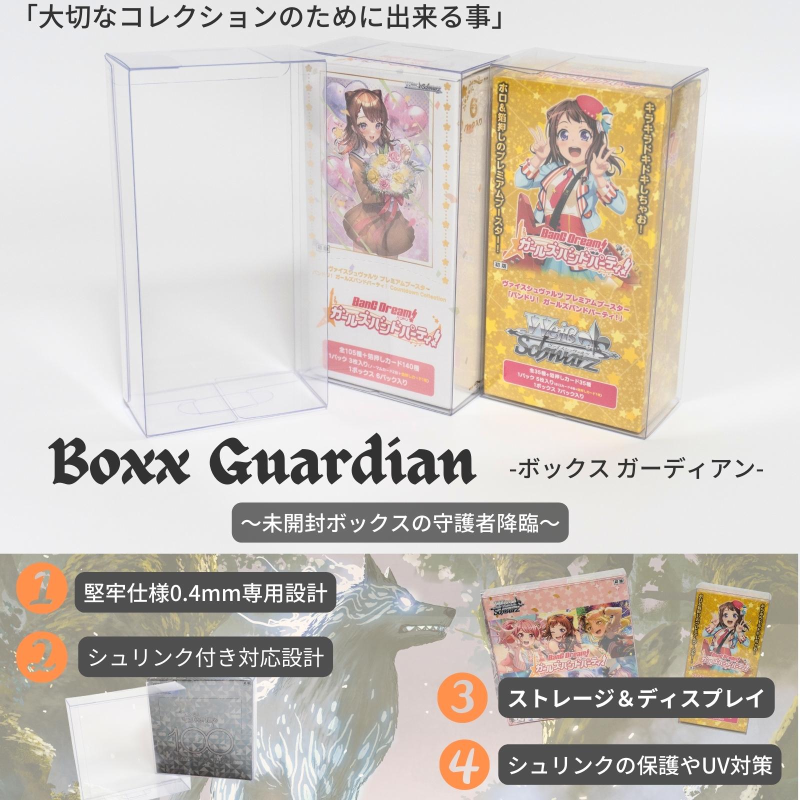 Boxx Guardian ヴァイスシュヴァルツBOX用 エクストラブースターBOX