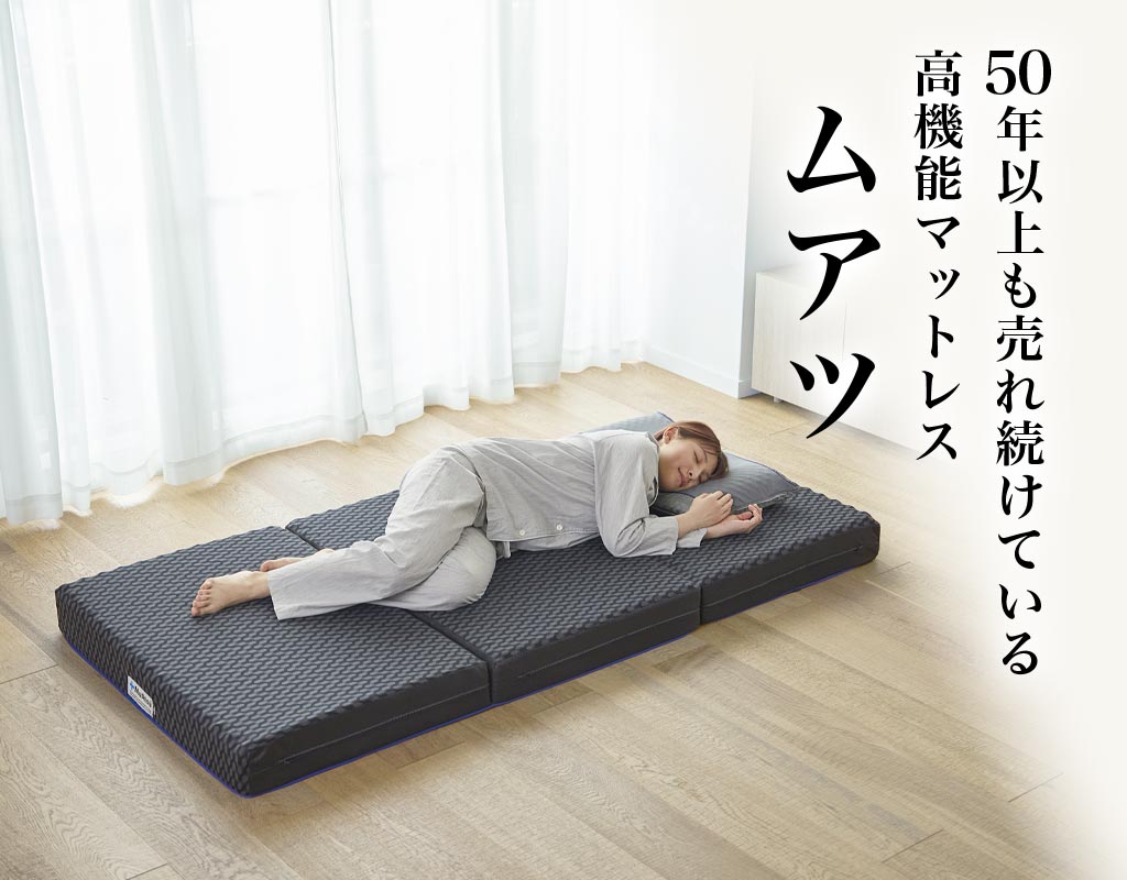 ムアツマットレス ベーシック 《MuAtsu》 | 西川ストア公式本店