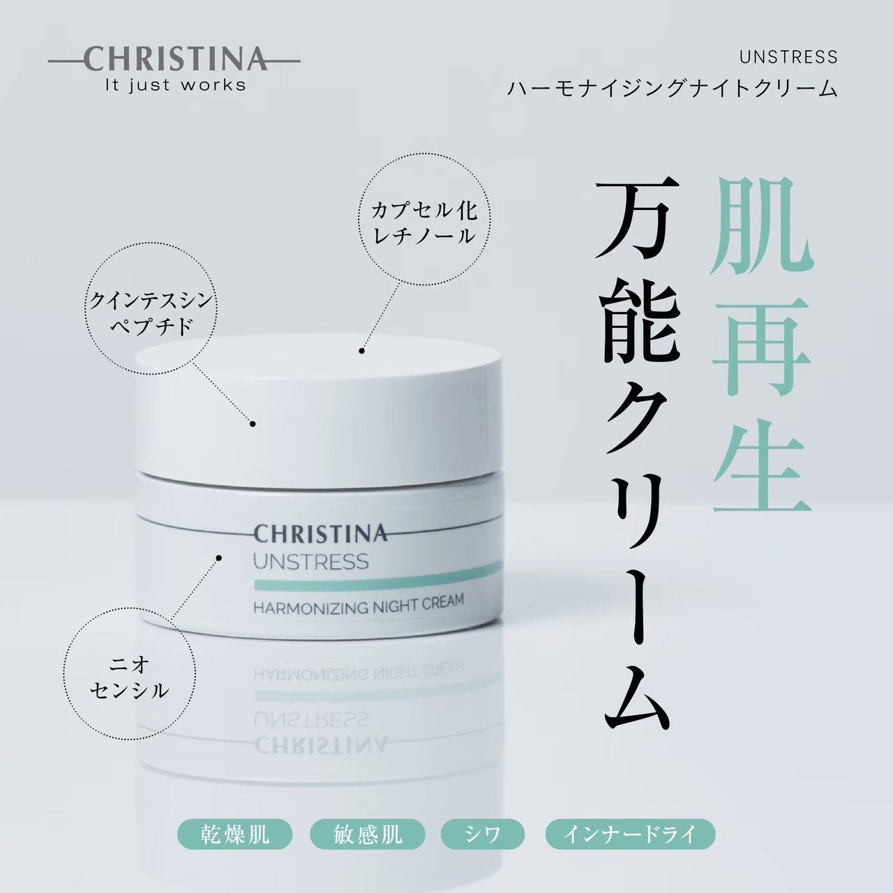 クリスティーナ】アンストレス | ハーモナイジングナイトクリーム