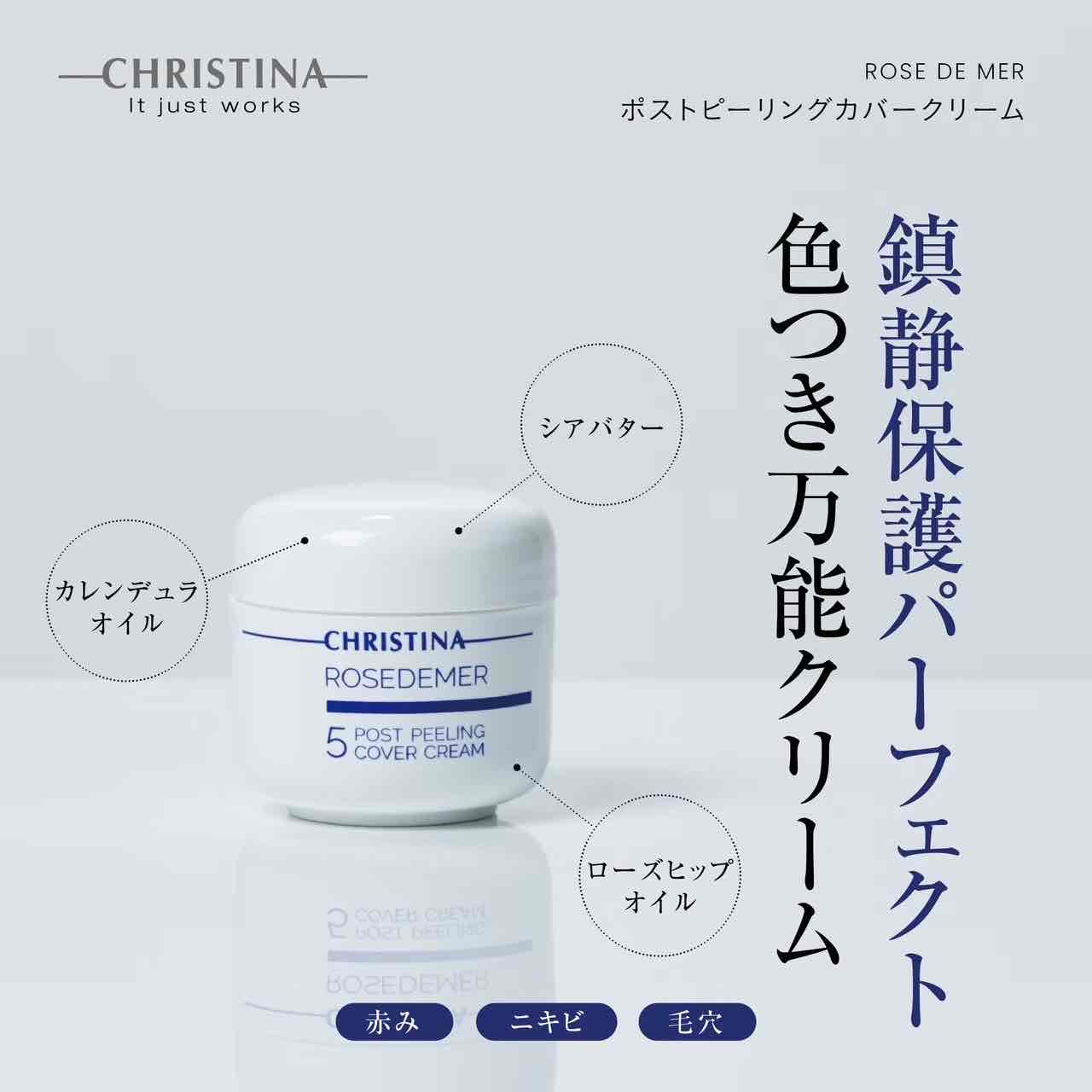 クリスティーナ】ローズドメーラ | ポストピーリングカバークリーム