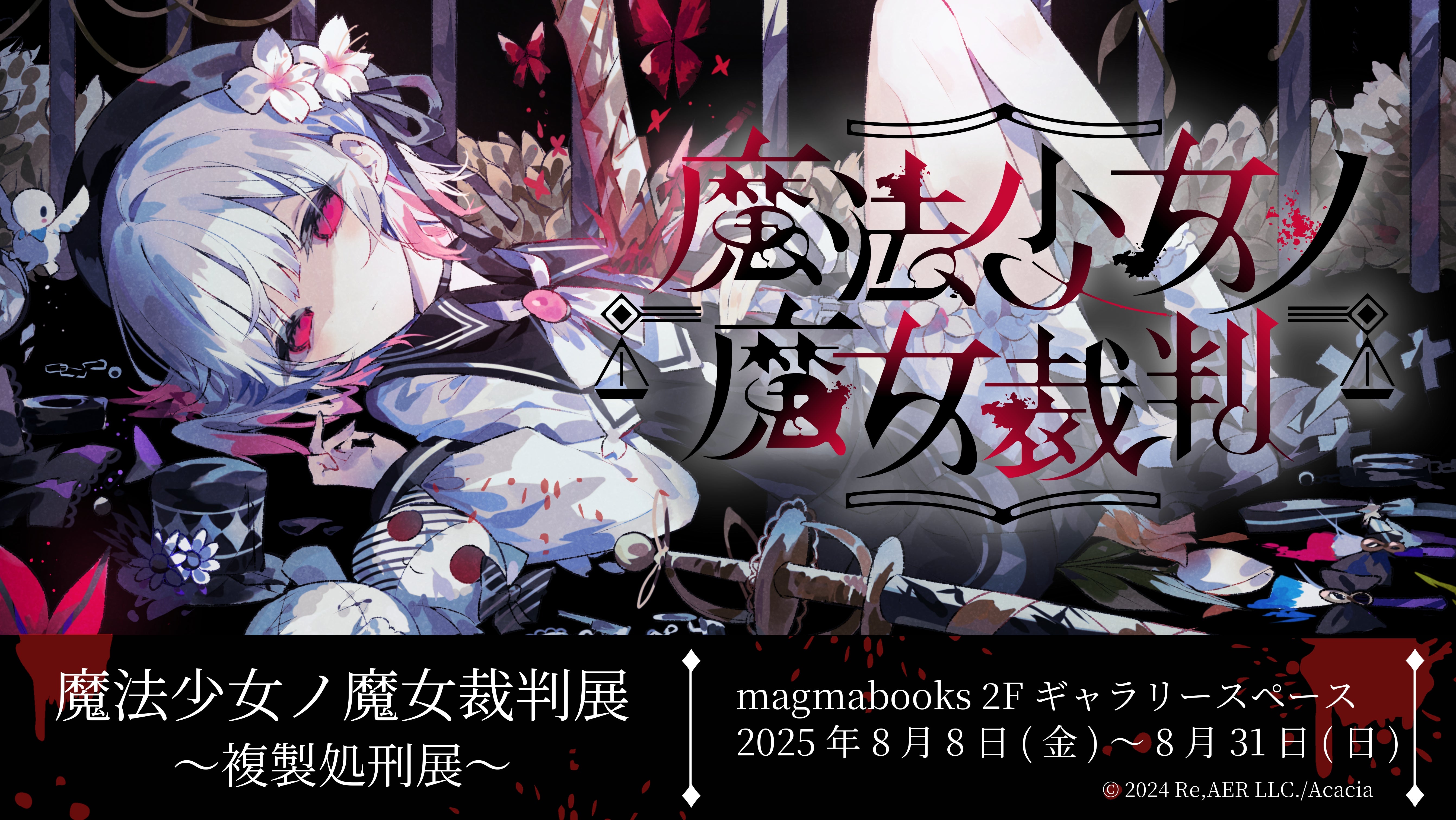 魔法少女ノ魔女裁判展 ～複製処刑展～ – 丸善ジュンク堂書店ネットストア
