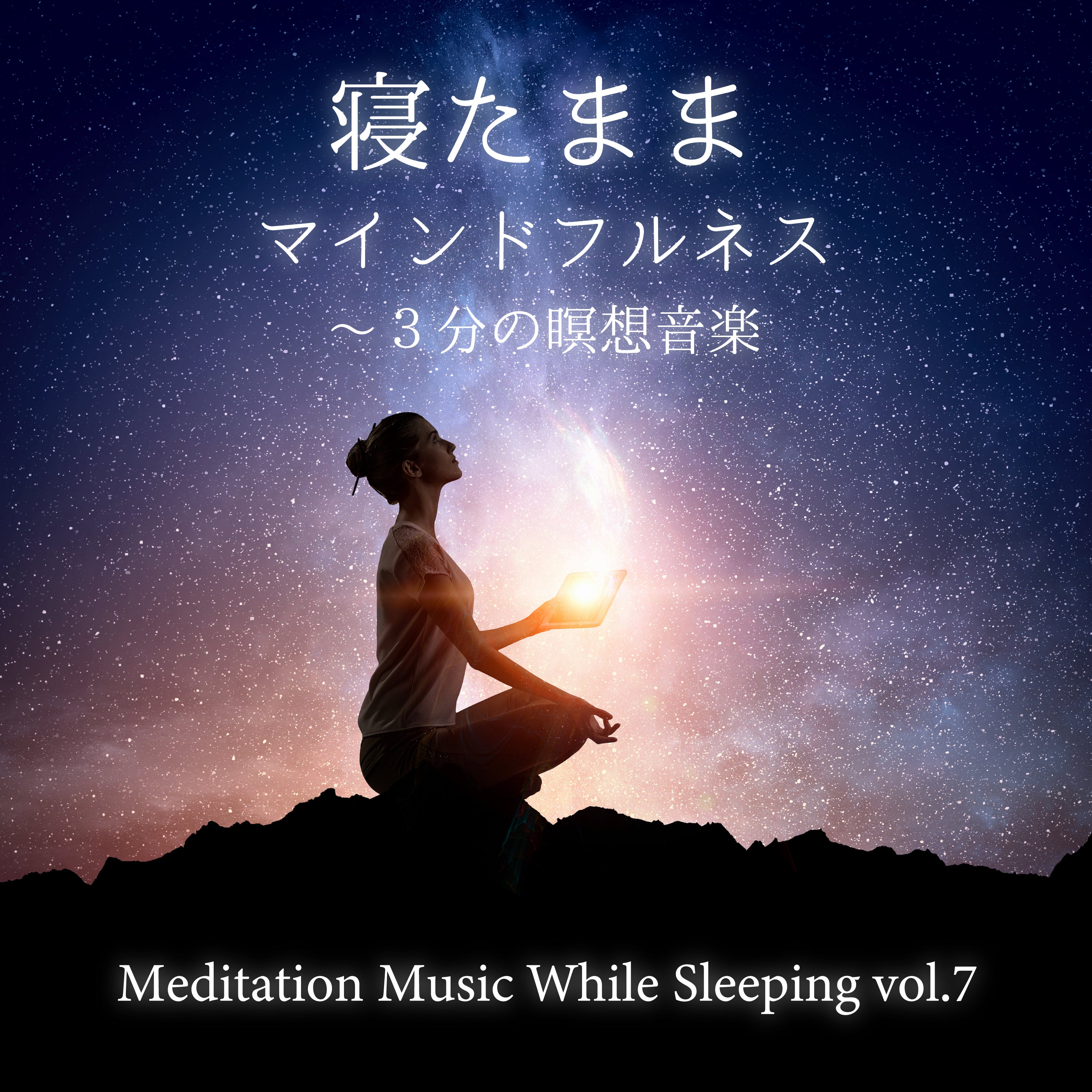 新譜情報『寝たままマインドフルネス～3分の瞑想音楽 vol.7』9月24日