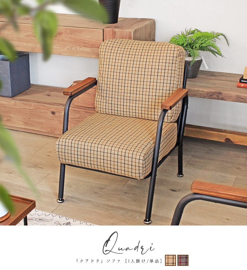 一人掛けソファ クアドリ – 【公式】rugoo CARPET & HOME（ラグー