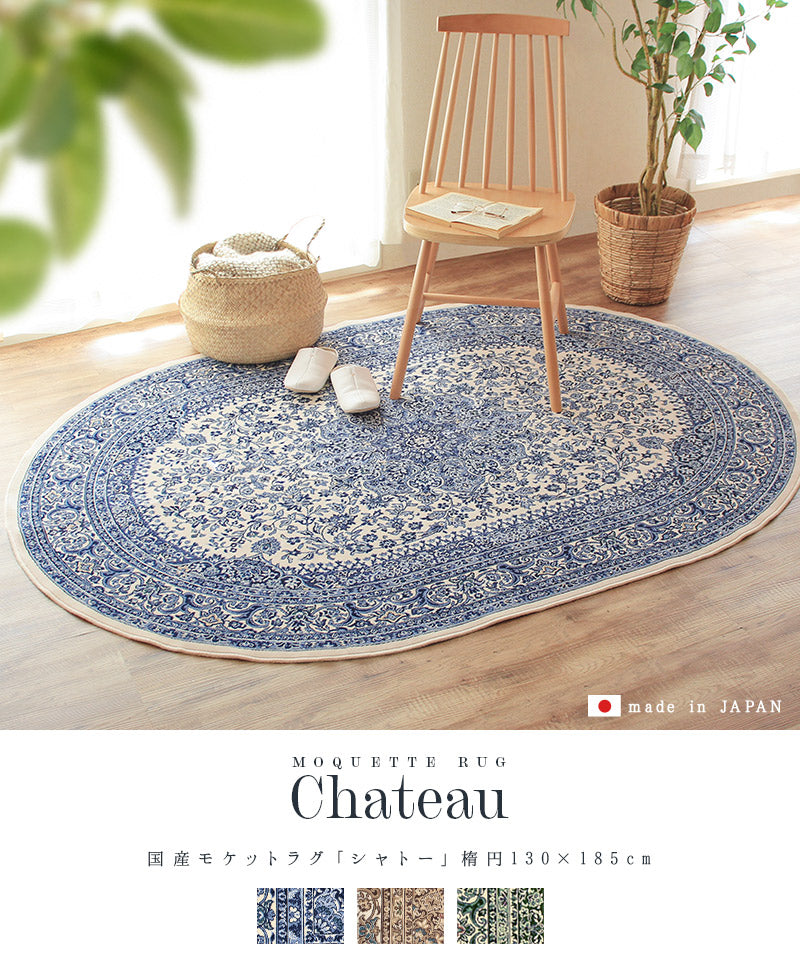 日本製 モケットラグ シャトー 楕円形130×185cm｜ペルシャ絨毯風