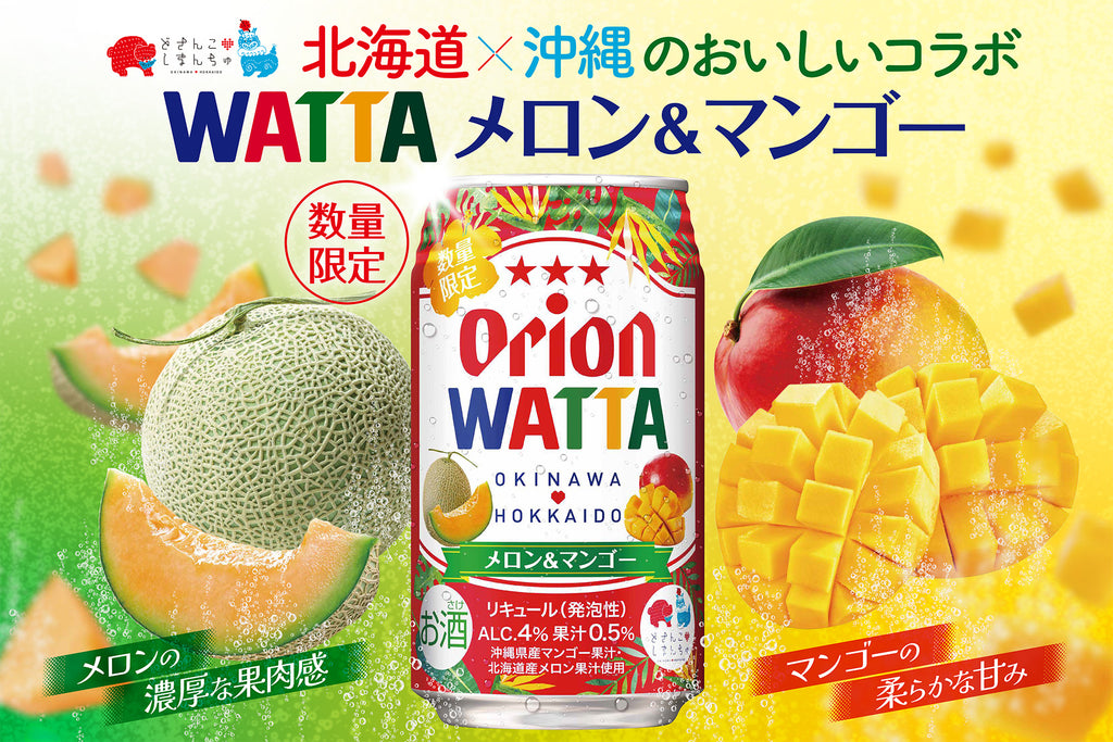 数量限定】チューハイ『WATTAメロン＆マンゴー』を本日4/23より発売