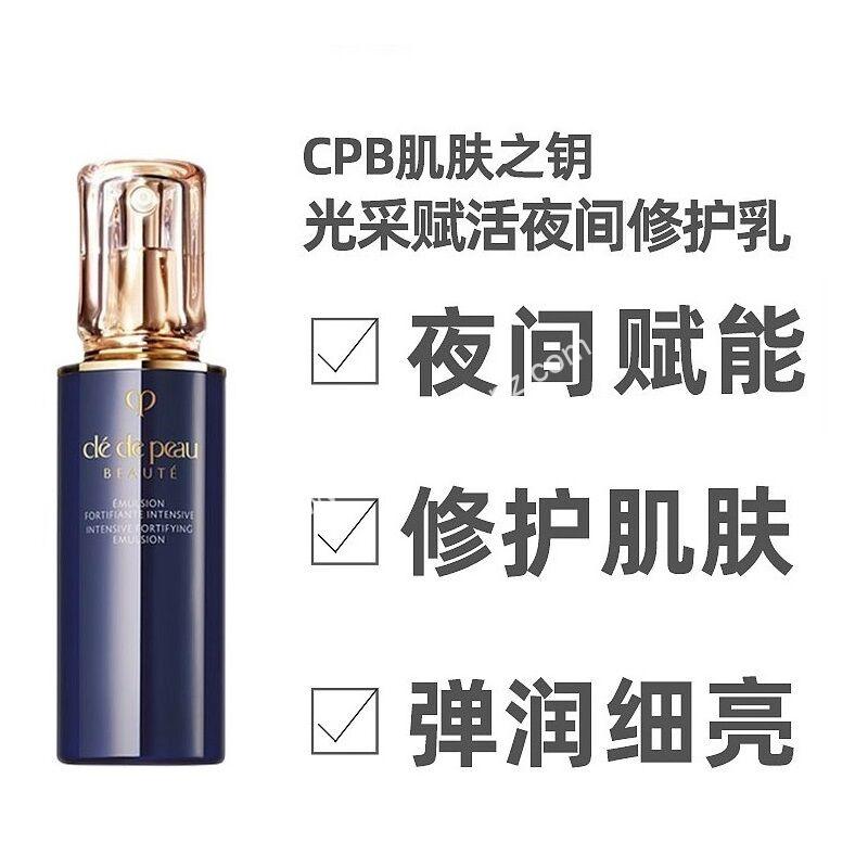 Cle De Peau Intensive Fortifying Emulsion 125ml CPB夜间乳液