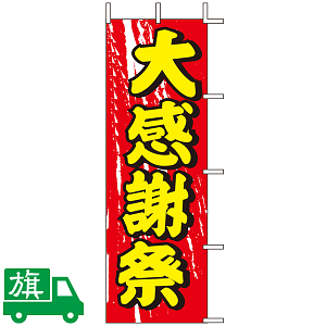 のぼり旗 10,000点の激安通販・デザイン作成ならサインモール