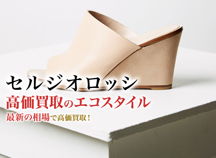 セルジオロッシ買取・売るなら今！買取相場を見る｜靴買取の【エコ