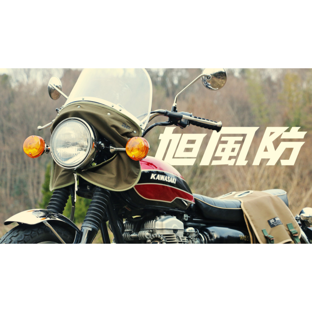 美式工廠》日本旭風防丨AF ASAHI丨復古擋風罩丨暴走仕様丨日式丨復古車