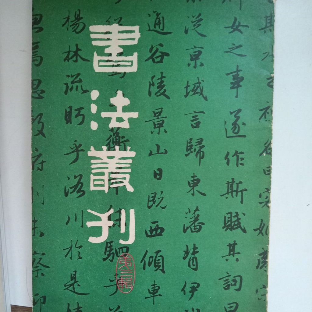 A3/書法丛刊（第三辑）/文物编辑委员会编/书法/ 品相：B – Bamboo House SP