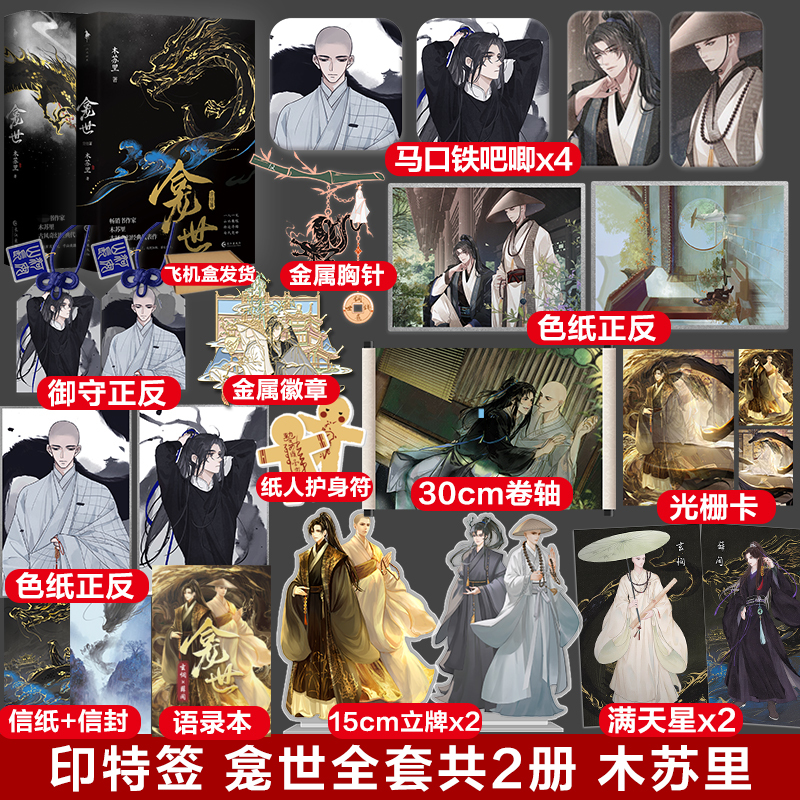 大陆简体|| 预售】《龛世》（原名：铜钱龛世）（1+2册套装）BY：木苏里