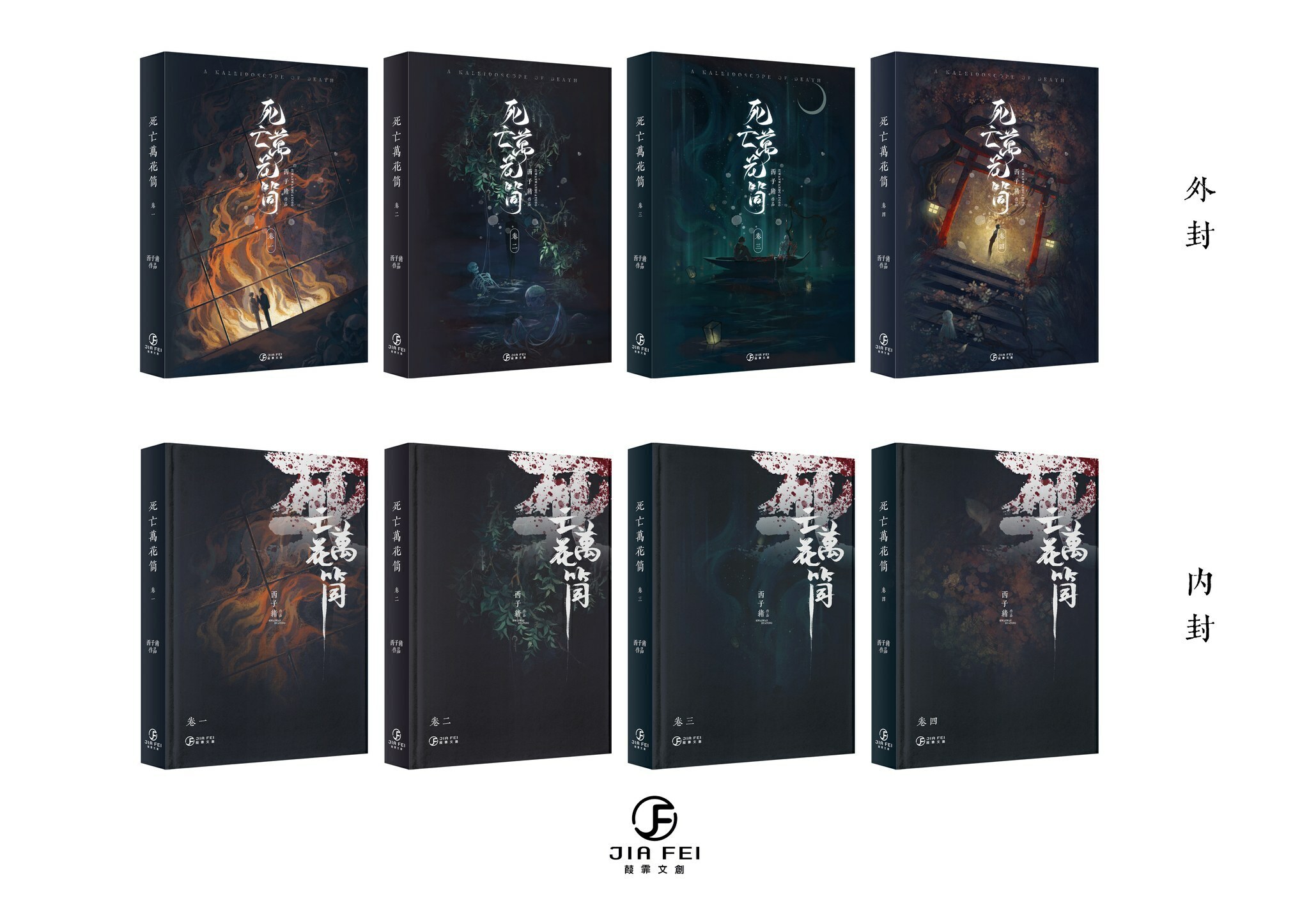 台湾繁体|| 现货】《死亡萬花筒》（全四册+番外册）（通贩版）BY：西子