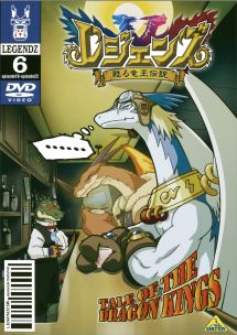 レジェンズ ~甦る竜王伝説~ 6 - レンタルDVD｜TSUTAYA レンタル
