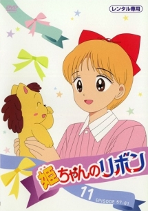 姫ちゃんのリボン 11 - レンタルDVD｜TSUTAYA レンタル・販売 商品