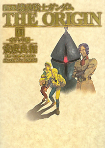 愛蔵版 機動戦士ガンダム THE ORIGIN 全12巻セット 安彦 良和 Amazon.co.jp: 機動戦士ガンダム THE ORIGIN 愛蔵版 コミック 1-12巻