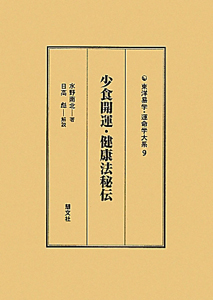 少食開運・健康法秘伝/水野南北 - 販売書籍｜TSUTAYA レンタル・販売
